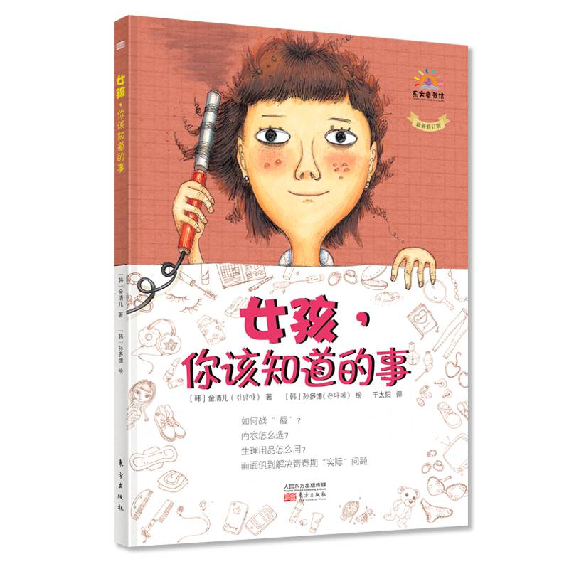 [醉染正版]育儿百科书籍 女孩,你该知道的事 6~18岁女孩别怕成长问题青春期生理解读青少年健康科普解决青春期困扰教育家高清大图