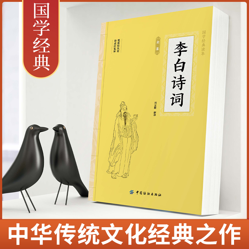 大国学-李白诗词全鉴 [正版]大国学-李白诗词全鉴 中国古诗词鉴赏大会古代名人传记国学文化诗词古诗词青少年中小学生课外传高清大图