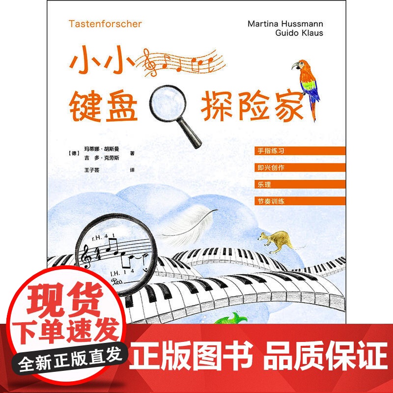 小小键盘探险家 手指练习 即兴创作 乐理 节奏训练