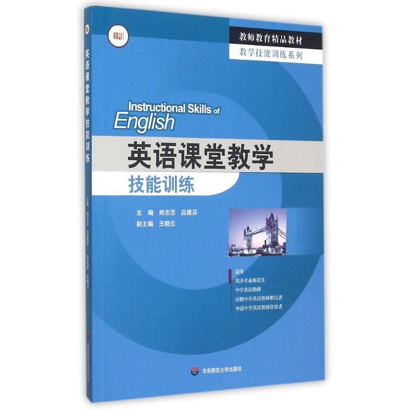 英语课堂教学技能训练(教师教育精品教材)/教学技能训练系列 郑志恋，应建芬 著 大中专 文轩网
