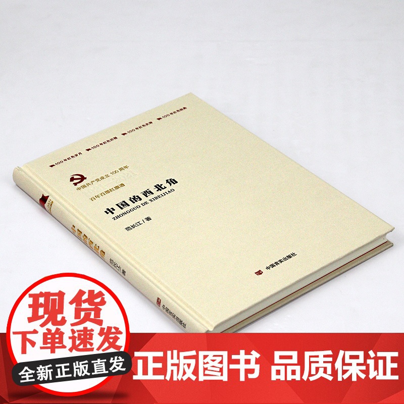 中国的西北角(精装)范长江著红色经典纪实文学百年百部红旗谱100年红色经典红色岁月历程系列书籍书籍高清大图