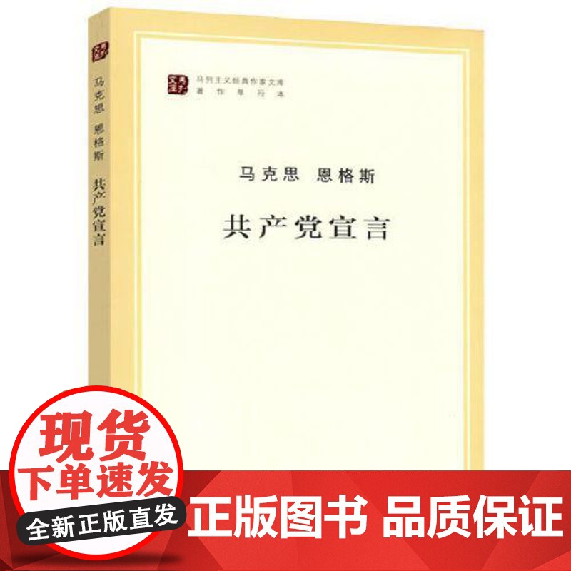 []共产党宣言 马克思 恩格斯 马列主义经典作家文库著作单行本 恩格斯经典著作选读马列主义 人民出版社 正版书籍高清大图