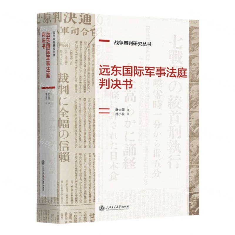 [N]远东国际军事法庭判决书(精)/战争审判研究丛书-9787313296214