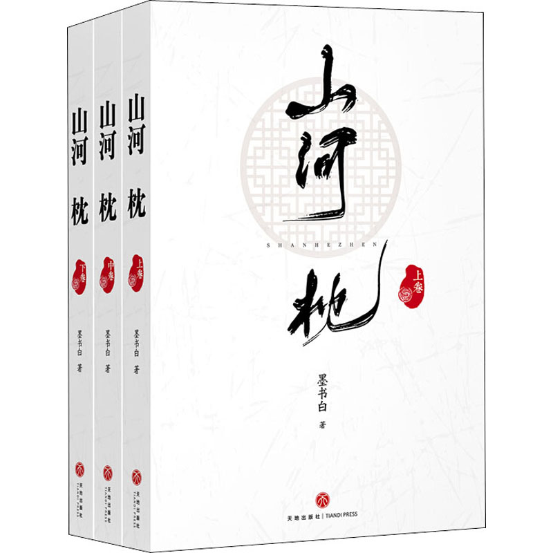 醉染图书山河枕(全3册)9787545556346高清大图