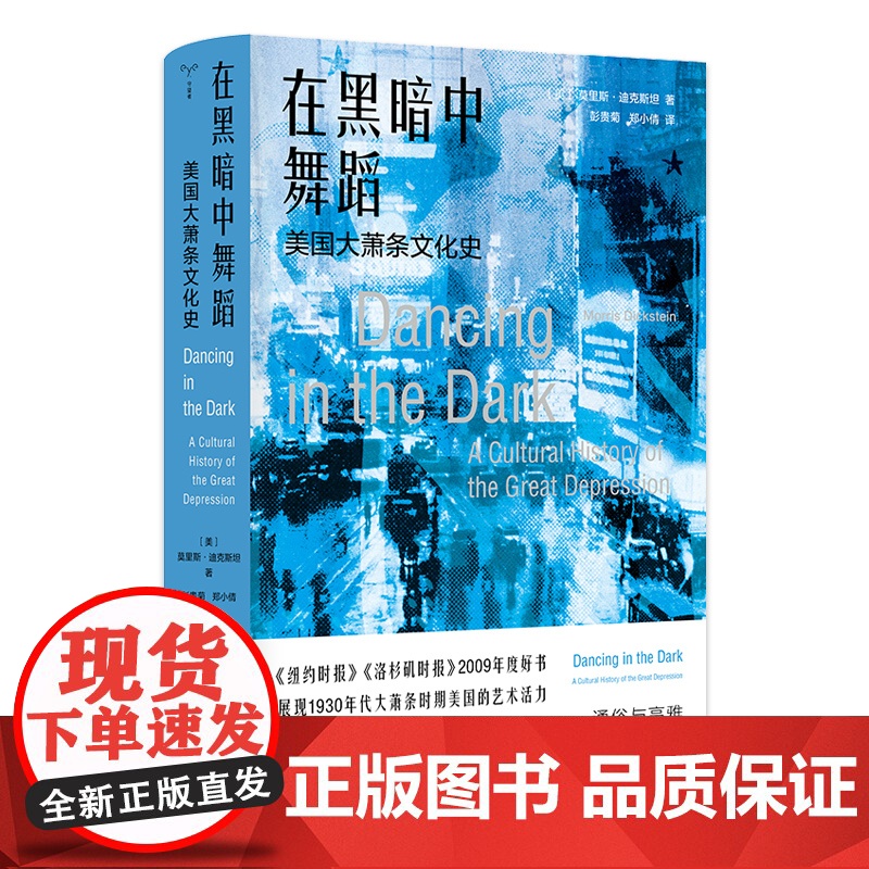 在黑暗中舞蹈:美国大萧条文化史 守望者 文化历史高清大图