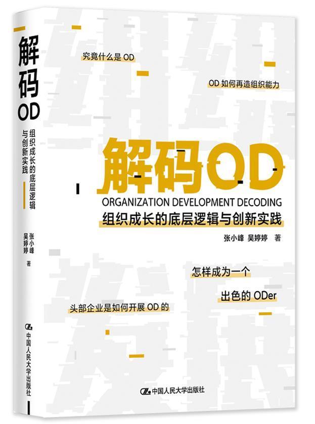 [正版] 解码OD(组织成长的底层逻辑与创新实践)(精)张小峰 著 HR转型OD的进阶导图 人力资源人资人员书籍管理书高清大图