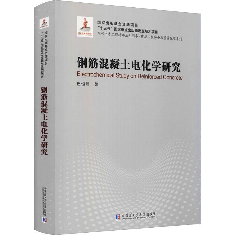 醉染图书钢筋混凝土电化学研究9787560393100高清大图