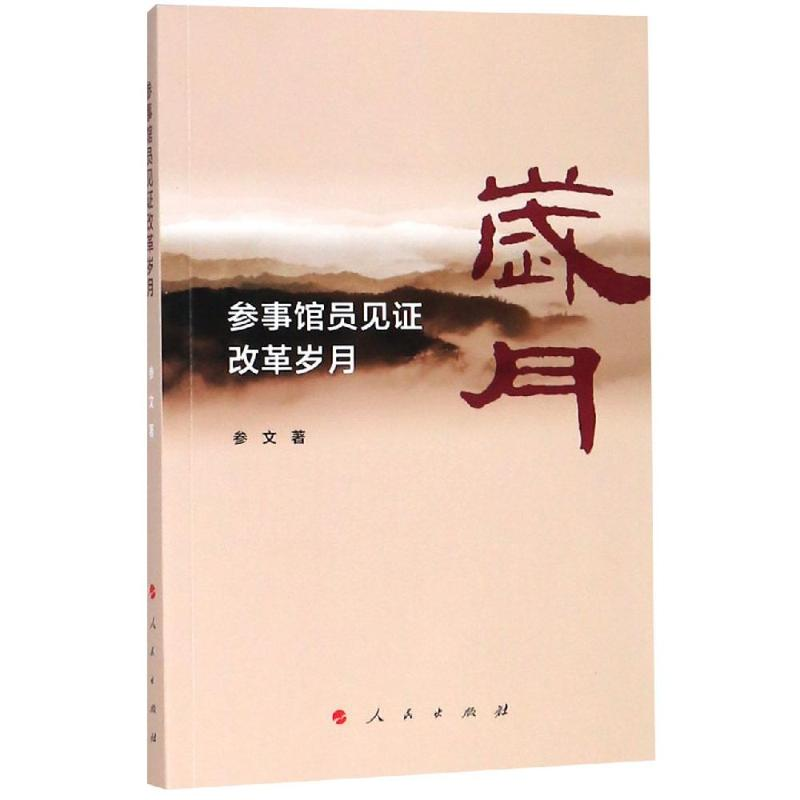 [M]参事馆员见证改革岁月-9787010202860高清大图