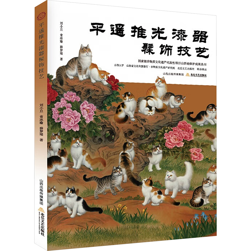 正版新书】平遥推光漆器髹饰技艺刘小旦,常冰瑜,薛梦瑶 著9787537