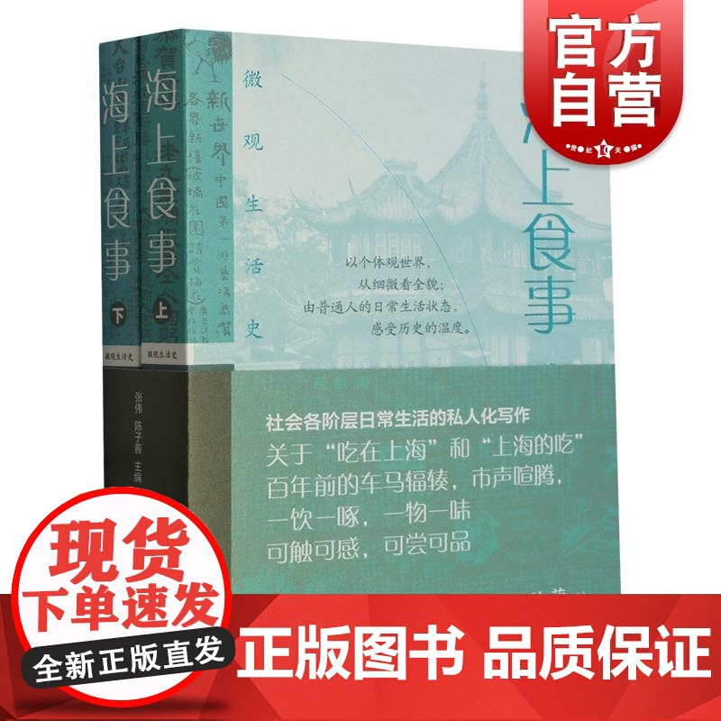 海上食事全二册 微观生活史上海文化出版社正版图书籍高清大图
