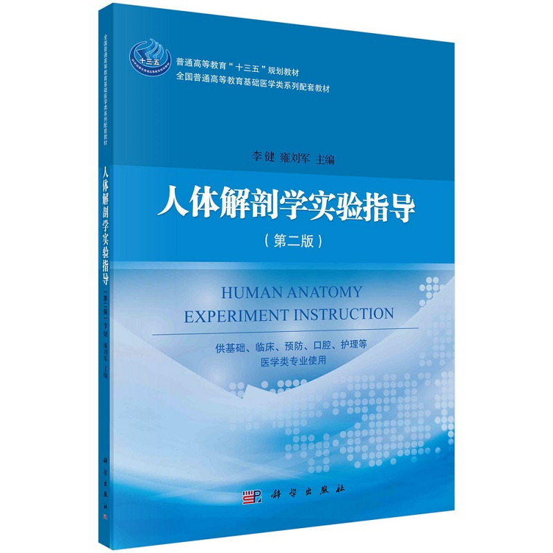 [正版]人体解剖学实验指导 版 供基础 临床 预防 口腔 护理等 医学类专业使用 李健 雍刘军主编 9787030681