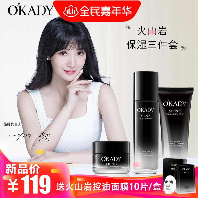 欧佩(OKADY)男士火山岩净肤保湿护肤3件套盒 洗面奶水乳控油补水清爽保养面部护理