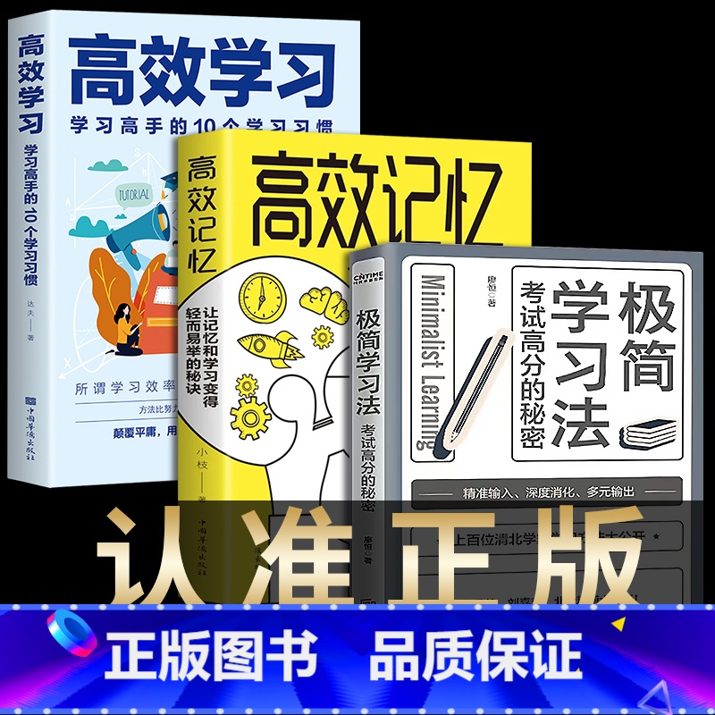 【正版】 极简学习法+高效学习+高效记忆 全3册 考试高分的秘密 上百位清北学霸学习方法大公开 直击学习本质 有效刷题