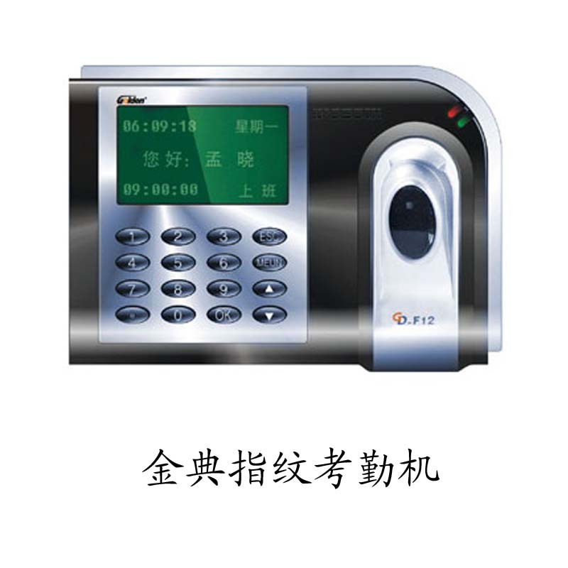 金典(GOLDEN) 指纹考勤机(GD-F12+)/局域网口