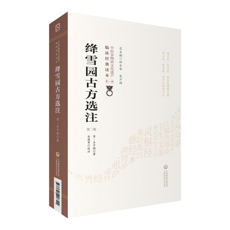 [正版]绛雪园古方选注 版 中医非物质文化遗产临床经典读本 DIYI辑 清 子接 谷建军 著 978752140832高清大图