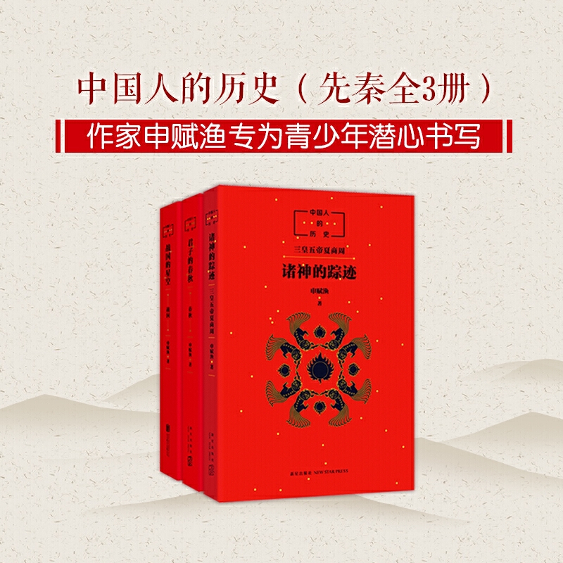 [先秦全3册]中国人的历史 [正版]书店君子的春秋 中国人的历史先秦全套3册 诸神的踪迹/战国的星空 上下五千年中国文化高清大图