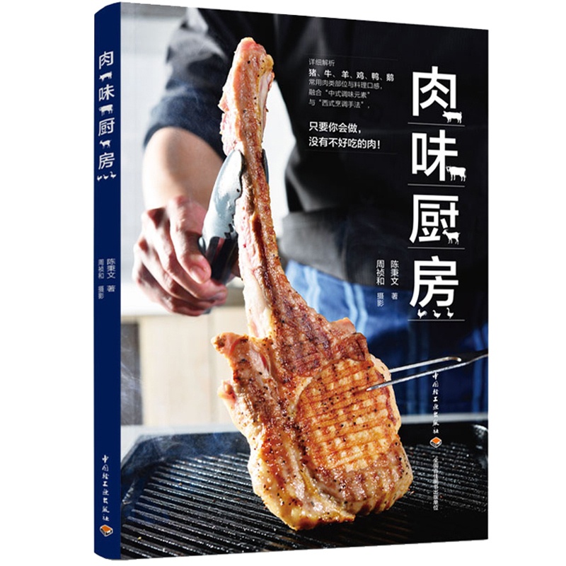 [醉染正版]肉味厨房 陈秉文 牛羊猪鸡鸭鹅常用肉类部位与料理口感 主厨选60道美味肉食料理 家常菜谱制作 肉类美食烹饪料高清大图