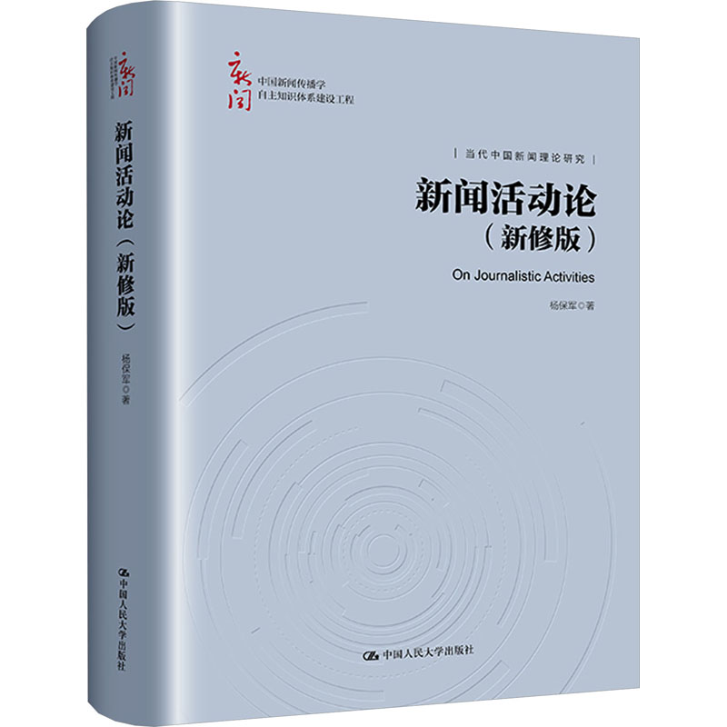 新闻活动论(新修版)(中国新闻传播学自主知识体系建设工程)