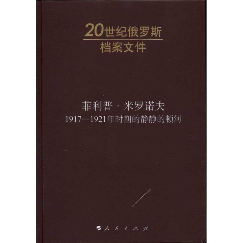 正版新书】菲利普?米罗诺夫:1917-1921年时期的静静的顿河丹尼