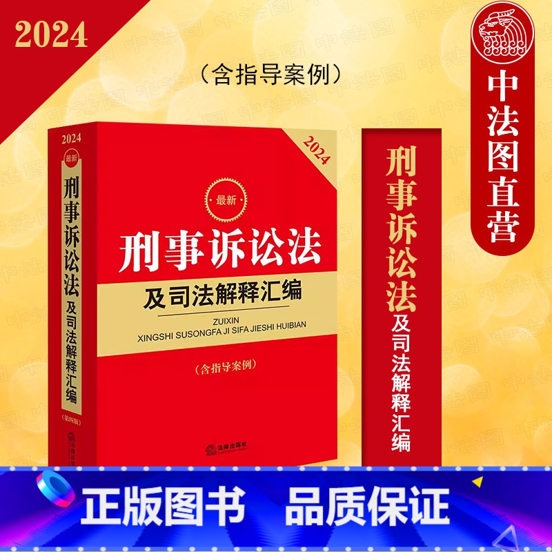 2024新刑事诉讼法及司法解释汇编 [正版] 2024刑事诉讼法及司法解释汇编 含指导案例 刑事诉讼法立案侦查提起公诉审