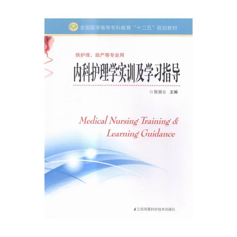[正版] 内科护理学实训及学习指导 陈丽云 书店 中医智慧书籍 书 畅想书