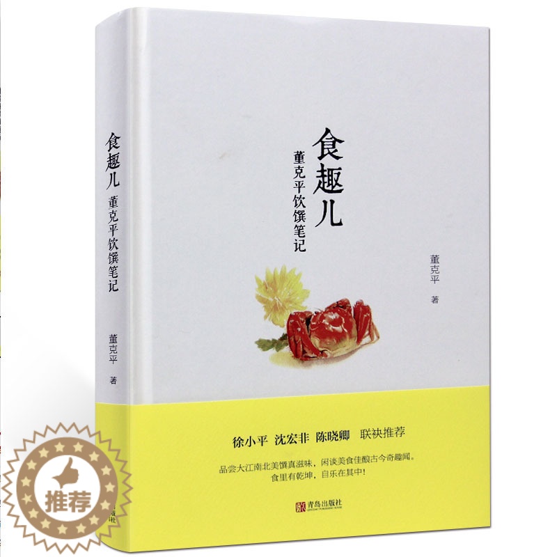 【醉染正版】食趣儿董克平饮馔笔记吃货美食寻味儿饮食文化掌故趣闻品蔬食真味简单丰盛美好的食物活着就要尽兴吃书籍