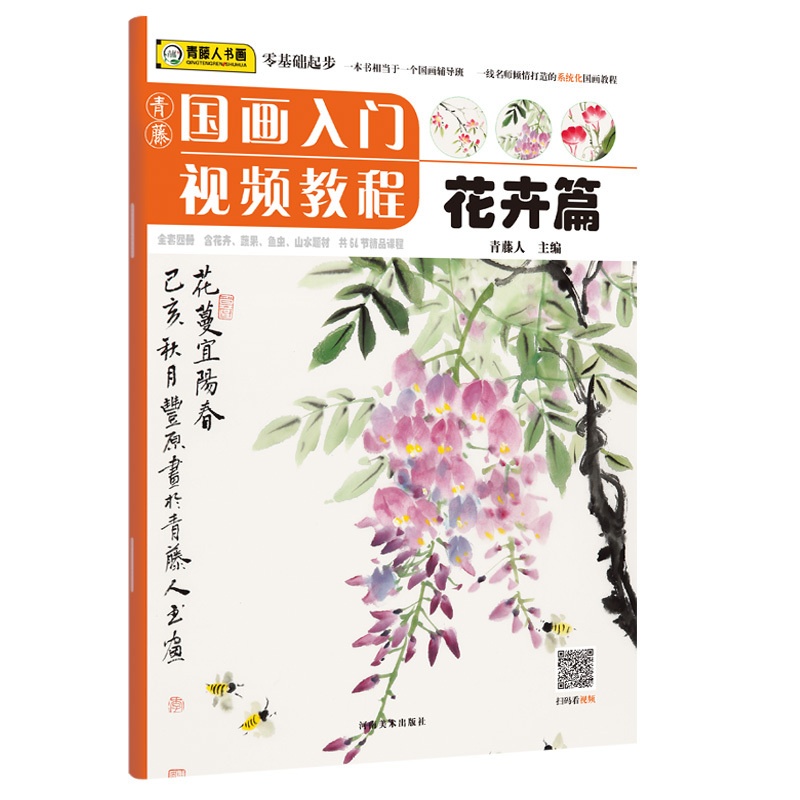 [正版]青藤国画入门 花卉篇 调色植物国画教程国画基础知识画法范例与讲解写生与课堂实践老师图书 河南美术出版社高清大图