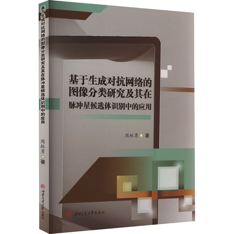 基于生成对抗网络的图像分类研究及其在脉冲星候选体识别中的应用