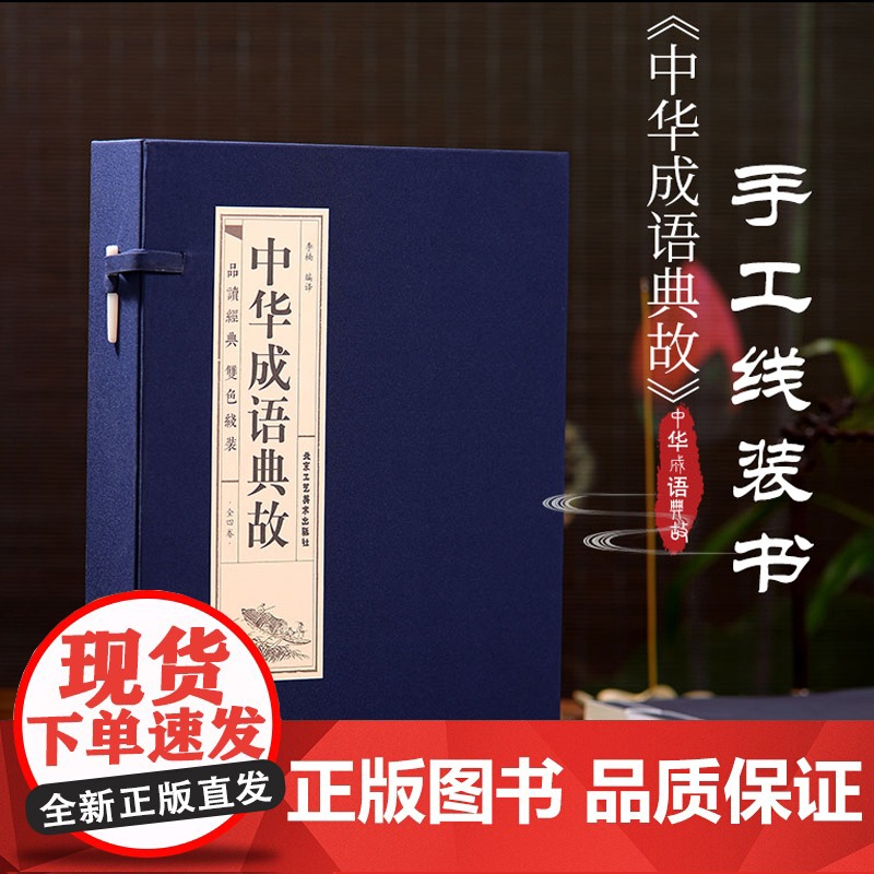 原著正版线装中华成语典故全套4册 中国四字成语中华成语故事大全集图书 成语词典语言文字书籍中国历史文化语言书籍高清大图