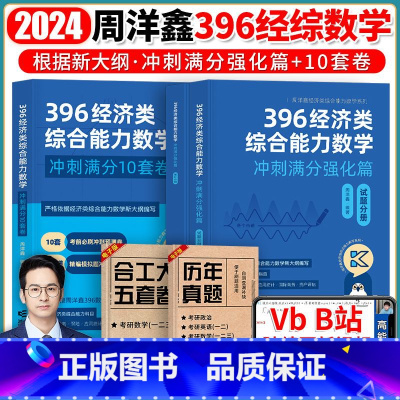 周洋鑫冲刺强化+十套卷 [正版]2024周洋鑫396经济类联考经综考研数学冲刺满分强化篇+冲刺满分10套卷数学预测卷39