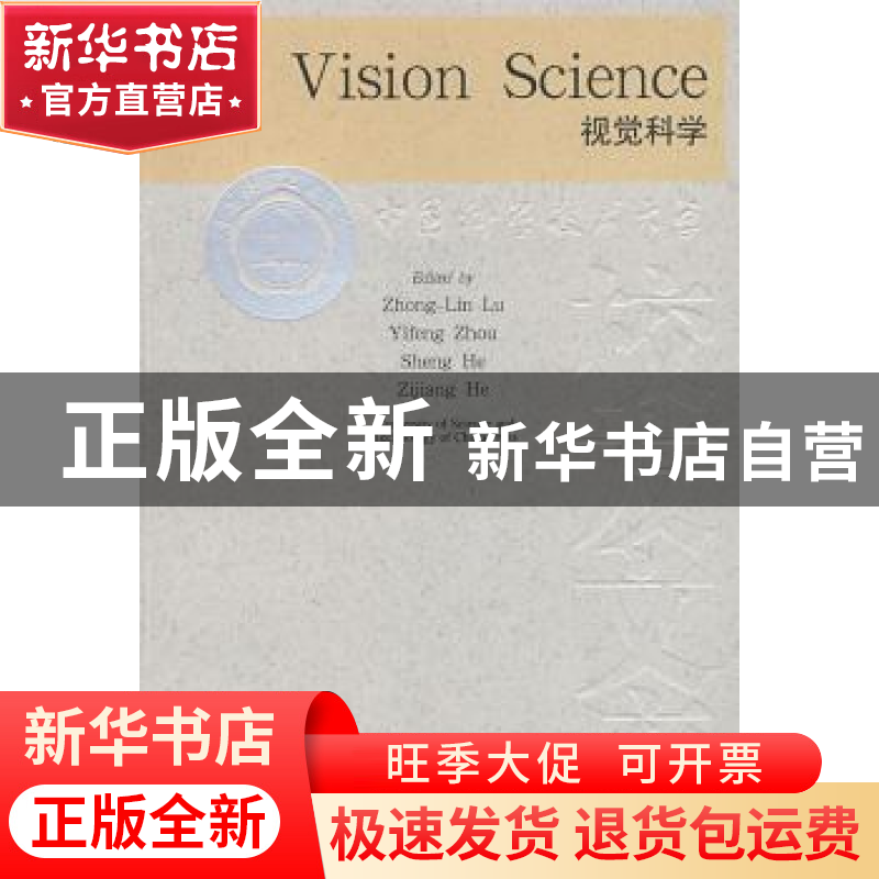 正版 视觉科学 吕忠林【等】主编 中国科学技术大学出版社 97873120