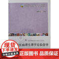 兽医病理生理学实验指导 鲍恩东主编 中国农业出版社教材 978710924773东