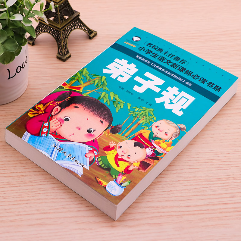 [学校指定版]弟子规书正版 注音版完整版 小学生国学早教儿童书一年级课外书必读带拼音课外阅读7-10岁读物 幼儿园用书