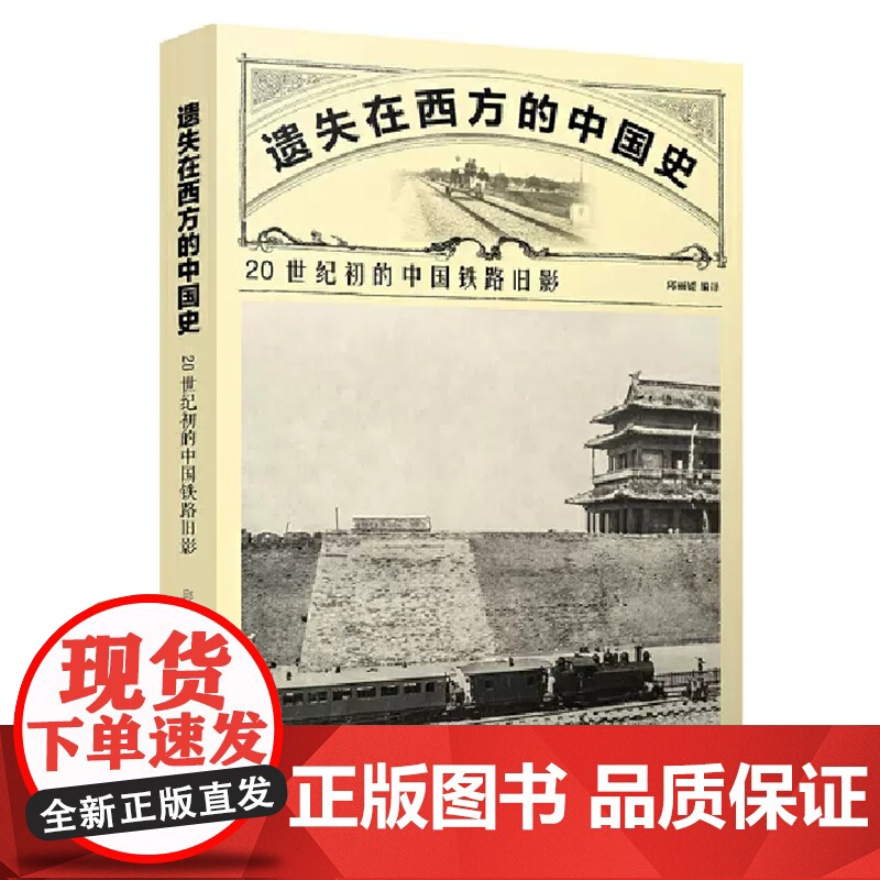 全4册 东洋镜中国建筑(上下册)中国美术史遗失在西方的中国式20世纪初的中国铁路旧影苏州园林高清大图