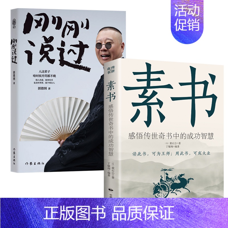 素书+郭德纲-刚刚说过 【正版】刚刚说过50岁郭德纲分享人生感悟逆袭的智慧啥时候开窍都不晚中国民俗文化历史中国文化通史现