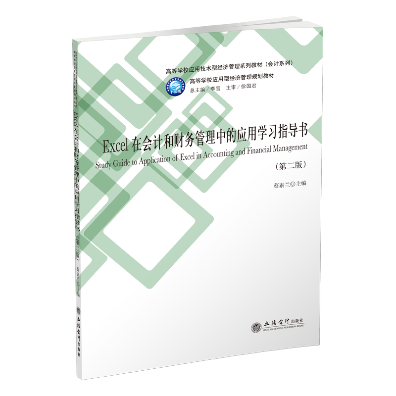 【M】EXCEL在会计和财务管理中的应用学习指导书(第2版)/蔡素兰-9787542960382