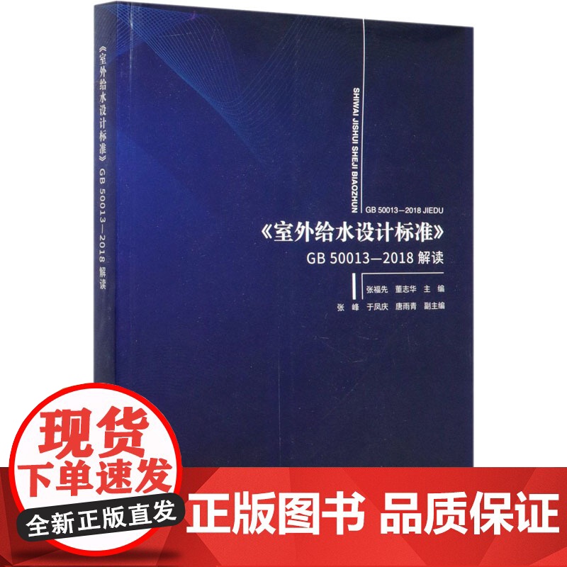 《室外给水设计标准》GB 50013-2018解读张福先,董志华 编WX高清大图