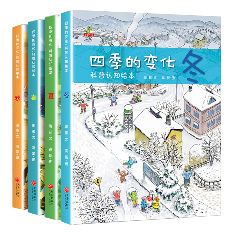 [全4册]四季的变化绘本(春·夏·秋·冬) [正版]关于春天的绘本幼儿园经典必读适合幼儿小班中班大班阅读的故事3到6岁宝高清大图