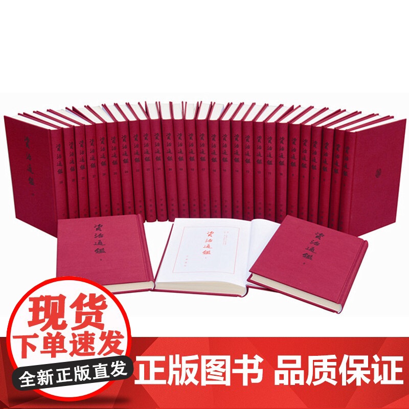 资治通鉴 全30册 布面精装繁体竖排典藏本 中华书局 胡三省注本 无删减中国历史书籍中国通史收藏 中华书局高清大图