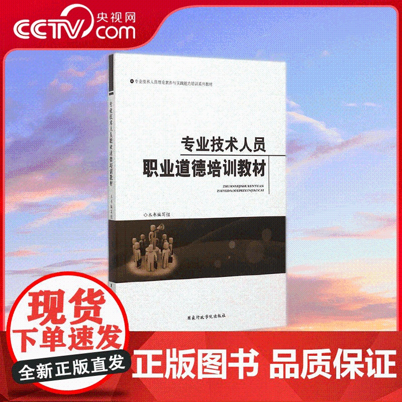 [央视网]专业技术人员职业道德培训教材 国家行政学院出版社 YG高清大图