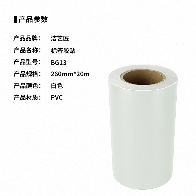 洁艺匠 BG13 胶贴 260mm*20m 1卷 (计价单位:卷)白色高清大图
