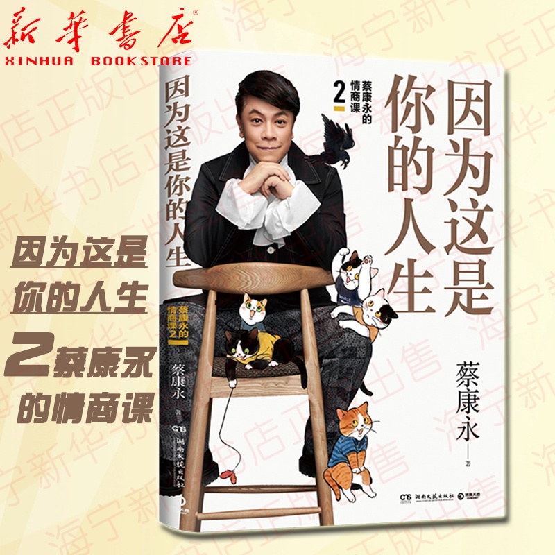 [正版]因为这是你的人生 2蔡康永的情商课 蔡康永2019新书 高情商书籍书排行榜 人际交往口才说话技巧沟通术心理学高清大图