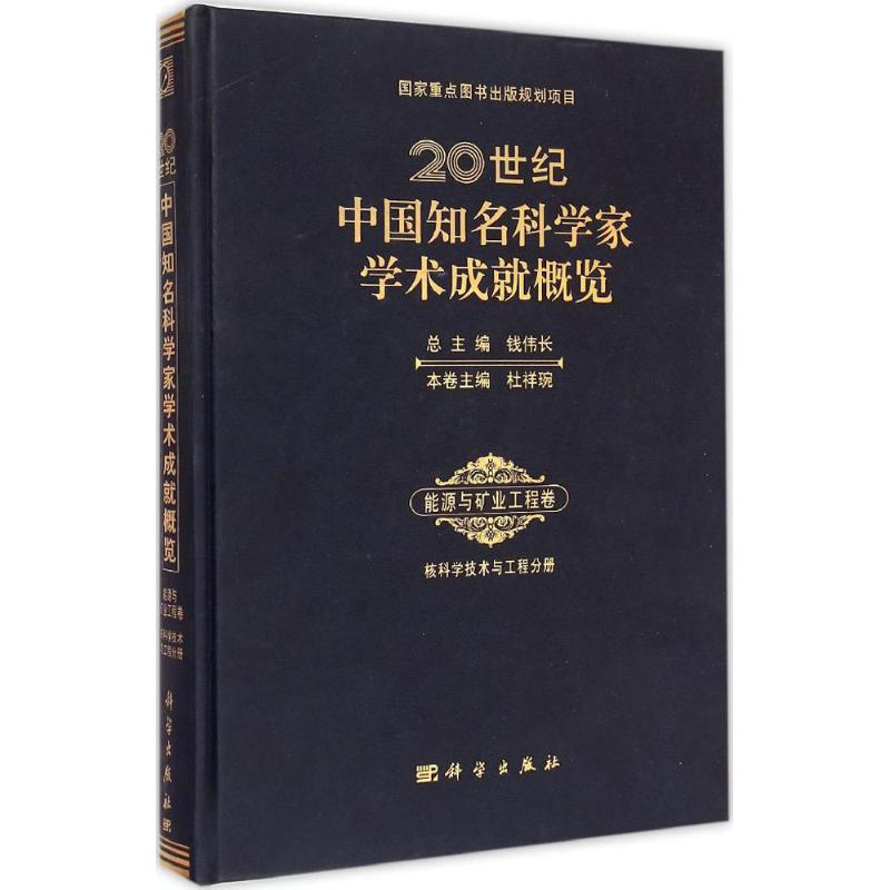 醉染图书20世纪中国知名科学家学术成就概览9787030261663高清大图