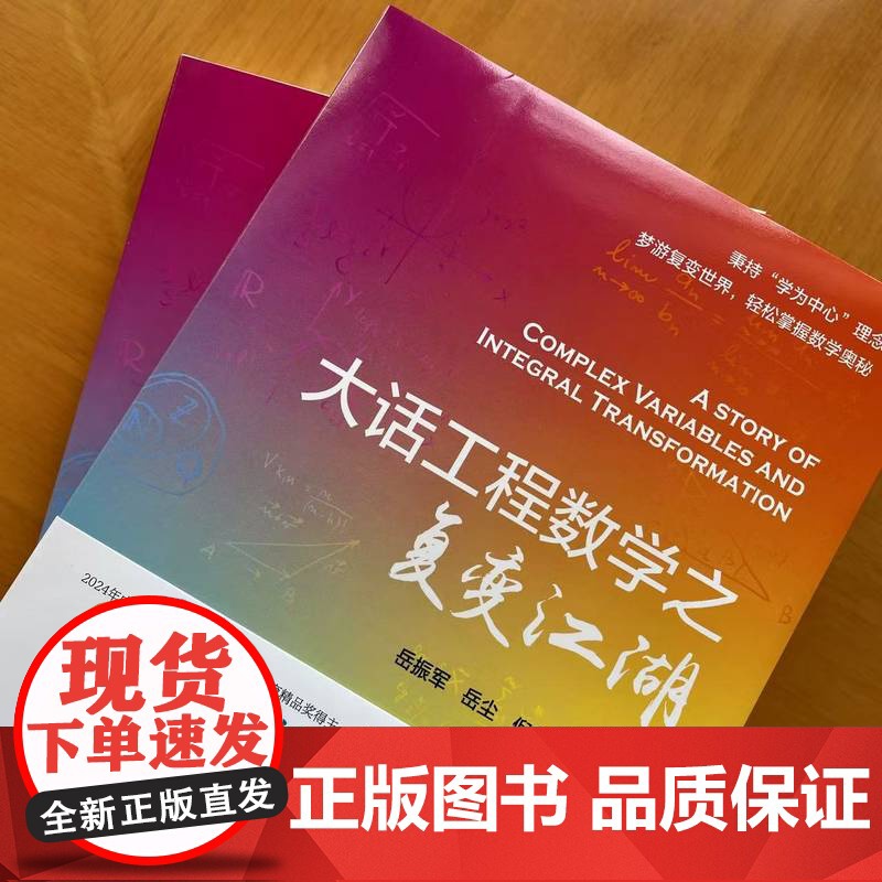 大话工程数学之复变江湖 岳振军 复变函数 积分变换 工程科普 本科 机械工业出版社高清大图