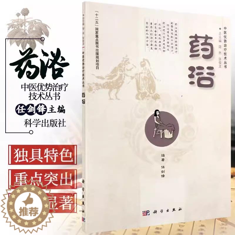 [醉染正版]药浴 中医优势治疗技术丛书 中医特色疗法 中医养生书籍大全 儿童药浴足浴 药浴技术概论 临床应用 基本知识高清大图