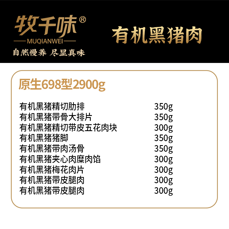 牧千味 (冷冻)牧千味有机黑猪肉原生698型2900g高清大图