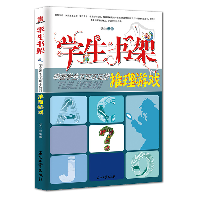 [正版图书]中国学生不可不玩的推理游戏 解谜书 侦探推理游戏逻辑思维训练 亲子游戏推理游戏解密书 推理小说 侦探推理书高清大图