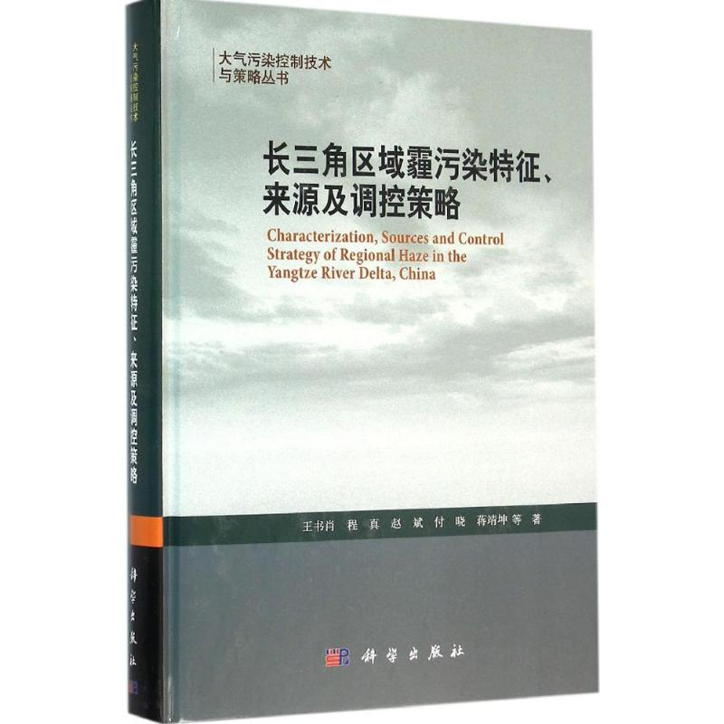 醉染图书长三角区域霾污染特征、来源及调控策略9787030474667高清大图