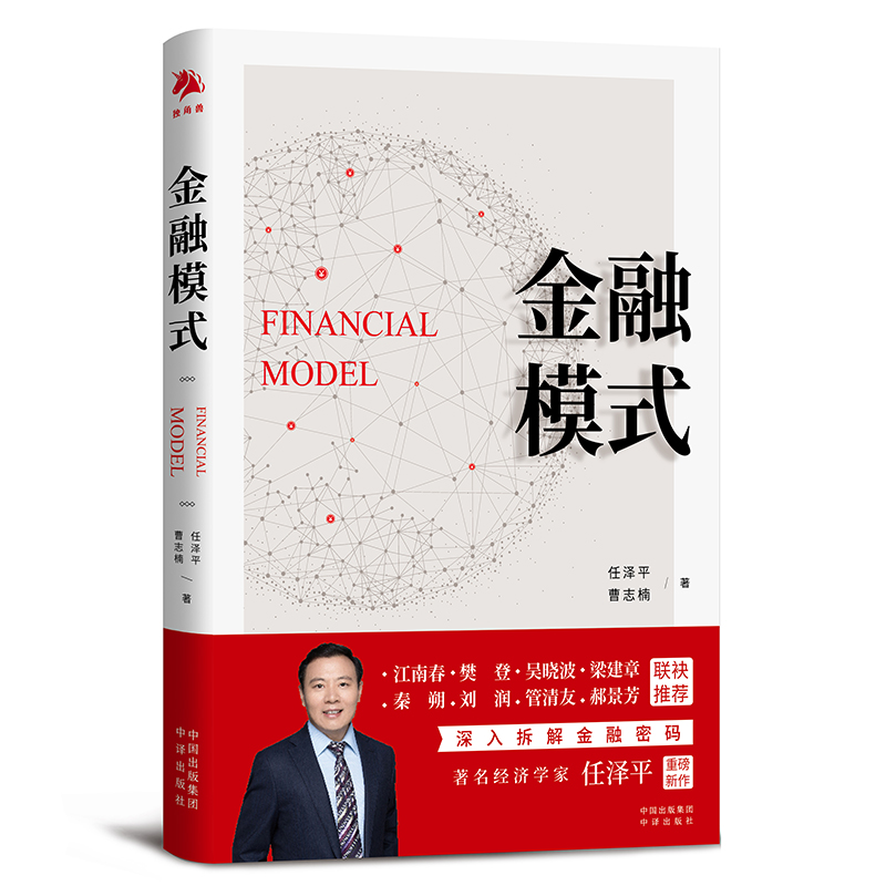 [醉染正版]金融模式 任泽平新书 曹志楠 中国经济商业股市解析经济思想史宏观形势趋势投资 独角兽书系 中译出版社 金融类高清大图