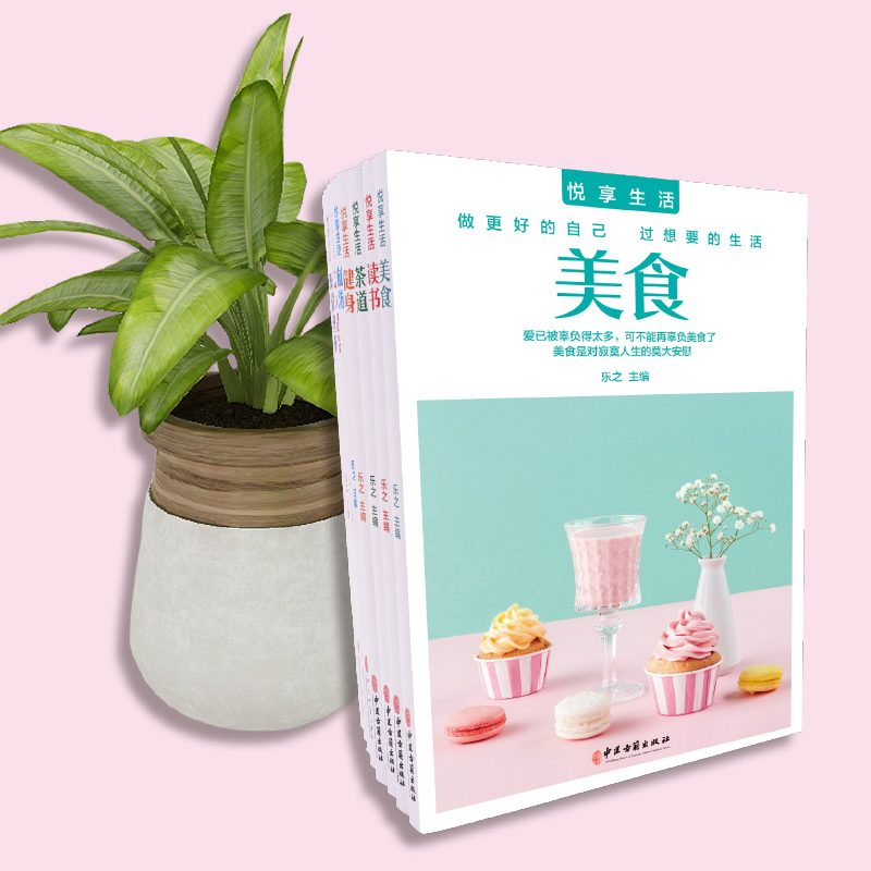 [正版] 悦享生活全8册美食茶道读书健身旅游 艺术评鉴瑜伽塑形电影音乐 心灵修养自我实现书籍唤醒对日常的热爱励志生活阅高清大图